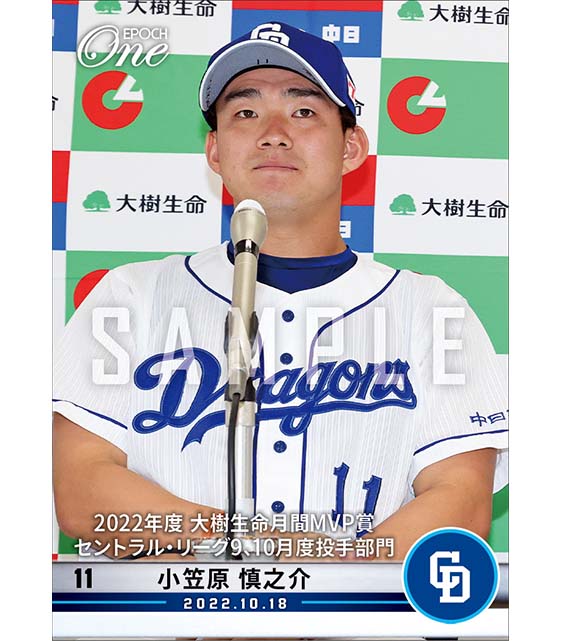【小笠原慎之介】2022年度 大樹生命月間MVP賞 セントラル・リーグ9、10月度投手部門（22.10.18）