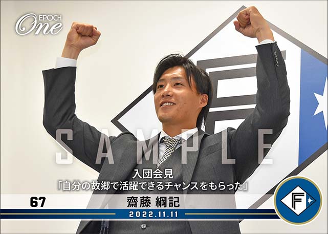 【齋藤綱記】入団会見「自分の故郷で活躍できるチャンスをもらった」（22.11.11）