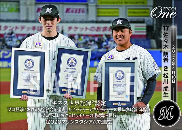 ※ホロスペクトラ【佐々木朗希/松川虎生】ギネス世界記録(R)認定 プロ野球における完全試合を達成したピッチャーとキャッチャーの最年少(合計年齢)/プロ野球におけるピッチャーの連続奪三振数(ZOZOマリンスタジアムで達成)(22.4.10)
