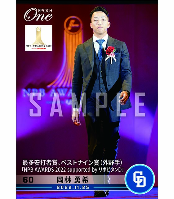 ※ホロスペクトラ【岡林勇希】最多安打者賞、ベストナイン賞（外野手）「NPB AWARDS 2022 supported by リポビタンＤ」（22.11.25）