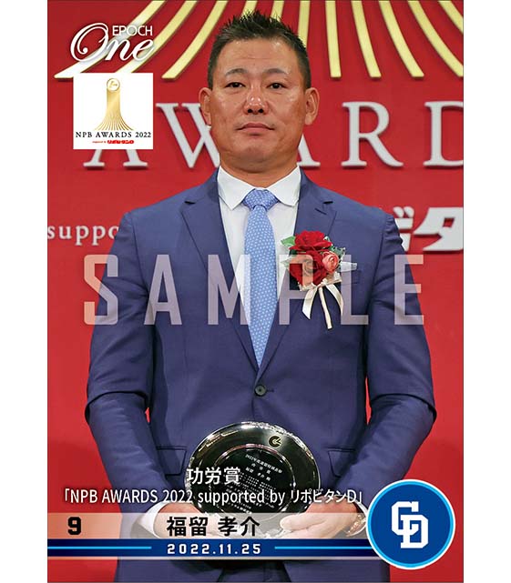 【福留孝介】功労賞「NPB AWARDS 2022 supported by リポビタンＤ」（22.11.25）