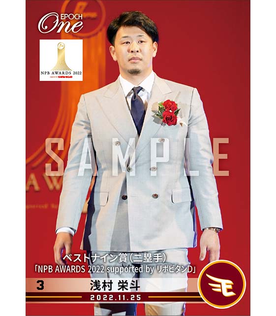 【浅村栄斗】ベストナイン賞（二塁手）「NPB AWARDS 2022 supported by リポビタンＤ」（22.11.25）