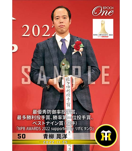 【青柳晃洋】最優秀防御率投手賞、最多勝利投手賞、勝率第一位投手賞、ベストナイン賞(投手)「NPB AWARDS 2022 supported by リポビタンD」(22.11.25)