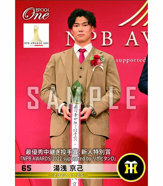※ホロスペクトラ【湯浅京己】最優秀中継ぎ投手賞、新人特別賞「NPB AWARDS 2022 supported by リポビタンD」(22.11.25)