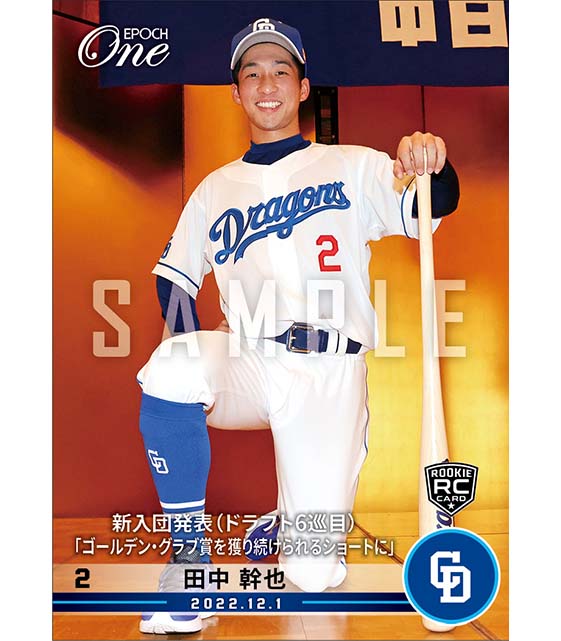 RC【田中幹也】新入団発表（ドラフト6巡目）「ゴールデン・グラブ賞を獲り続けられるショートに」（22.12.1）
