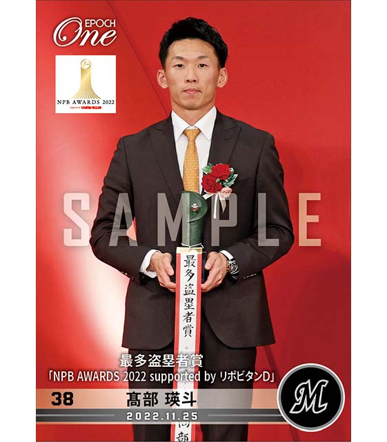 【髙部瑛斗】最多盗塁賞「NPB AWARDS 2022 supported by リポビタンＤ」（22.11.25）