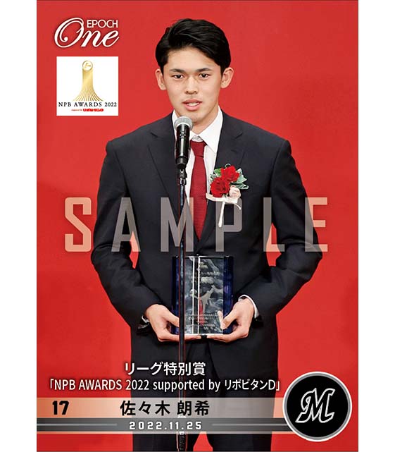 【佐々木朗希】リーグ特別賞「NPB AWARDS 2022 supported by リポビタンＤ」（22.11.25）