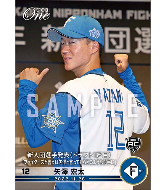 RC【矢澤宏太】新入団選手発表（ドラフト1巡目）「ファイターズと言えば矢澤と言ってもらえるような選手に」（22.11.26)