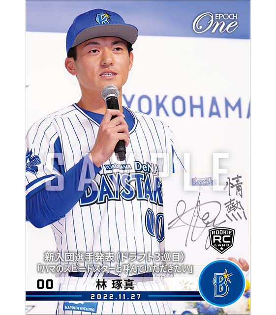 RC【林 琢真】新入団選手発表（ドラフト3巡目）「ハマのスピードスターと呼んでいただきたい」（22.11.27）