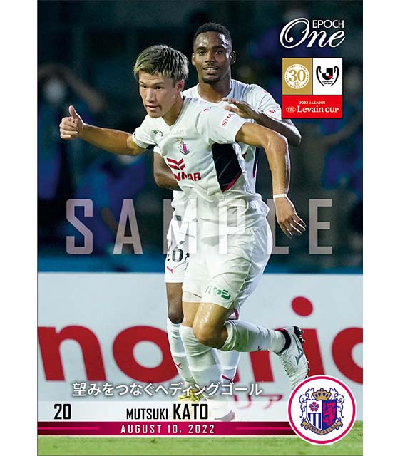 【加藤陸次樹】望みをつなぐヘディングゴール(22.8.10)