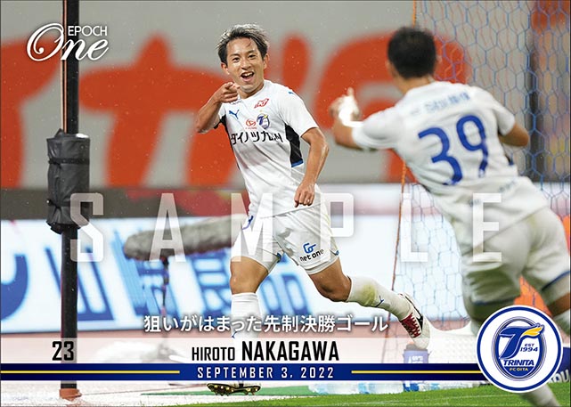 【中川寛斗】狙いがはまった先制決勝ゴール（22.9.3）