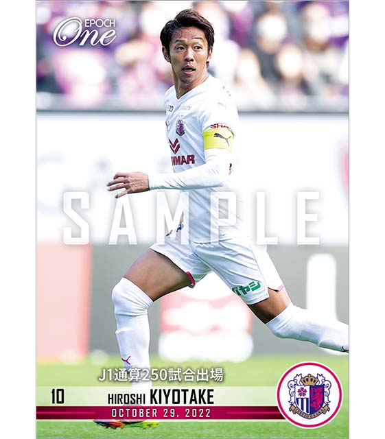 【清武弘嗣】J1通算250試合出場（22.10.29）