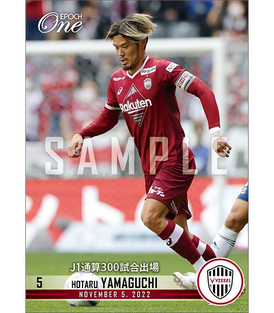 【山口 蛍】J1通算300試合出場（22.11.5）