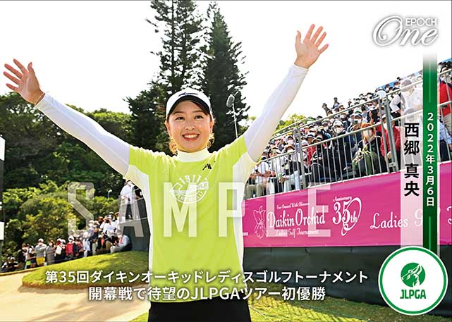 ※ホロスペクトラ【西郷真央】第35回ダイキンオーキッドレディスゴルフトーナメント 開幕戦で待望のJLPGAツアー初優勝（22.3.6）