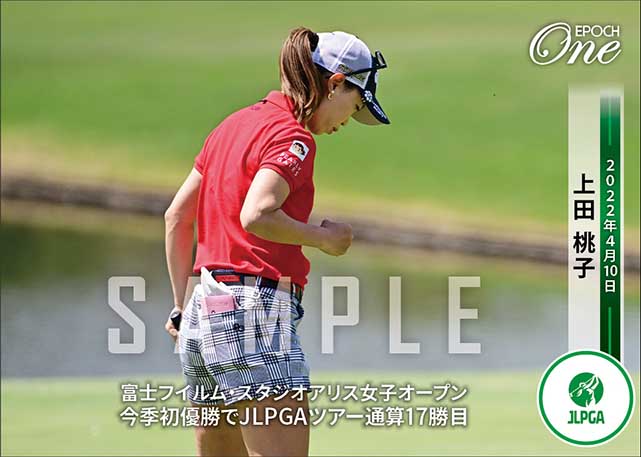 【上田桃子】富士フイルム・スタジオアリス女子オープン 今季初優勝でJLPGAツアー通算17勝目(22.4.10)