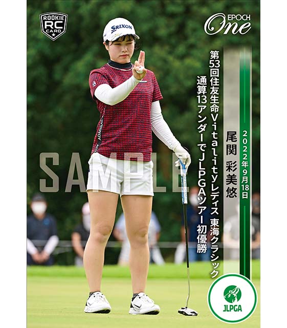 ※ホロスペクトラRC【尾関彩美悠】第53回住友生命Vitalityレディス 東海クラシック 通算13アンダーでJLPGAツアー初優勝(22.9.18)