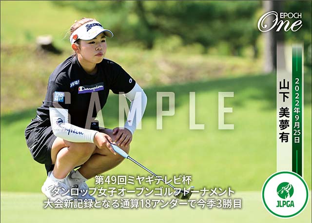 【山下美夢有】第49回ミヤギテレビ杯ダンロップ女子オープンゴルフトーナメント 大会新記録となる通算18アンダーで今季3勝目（22.9.25）