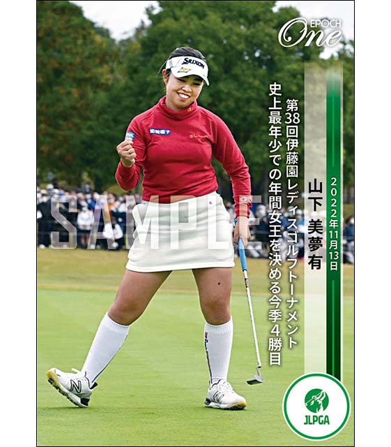 【山下美夢有】第38回伊藤園レディスゴルフトーナメント 史上最年少での年間女王を決める今季4勝目（22.11.13）