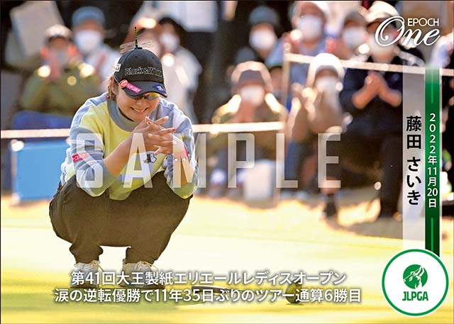 【藤田さいき】第41回大王製紙エリエールレディスオープン 涙の逆転優勝で11年35日ぶりのツアー通算6勝目（22.11.20）