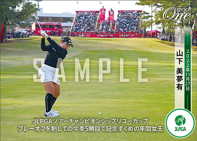 【山下美夢有】JLPGAツアーチャンピオンシップリコーカップ プレーオフを制しての今季5勝目で記念ずくめの年間女王（22.11.27）