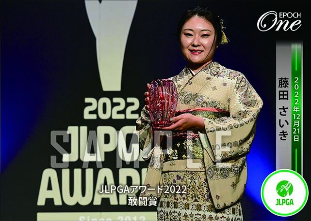 ※ホロスペクトラ【藤田さいき】JLPGAアワード2022 敢闘賞(22.12.21)