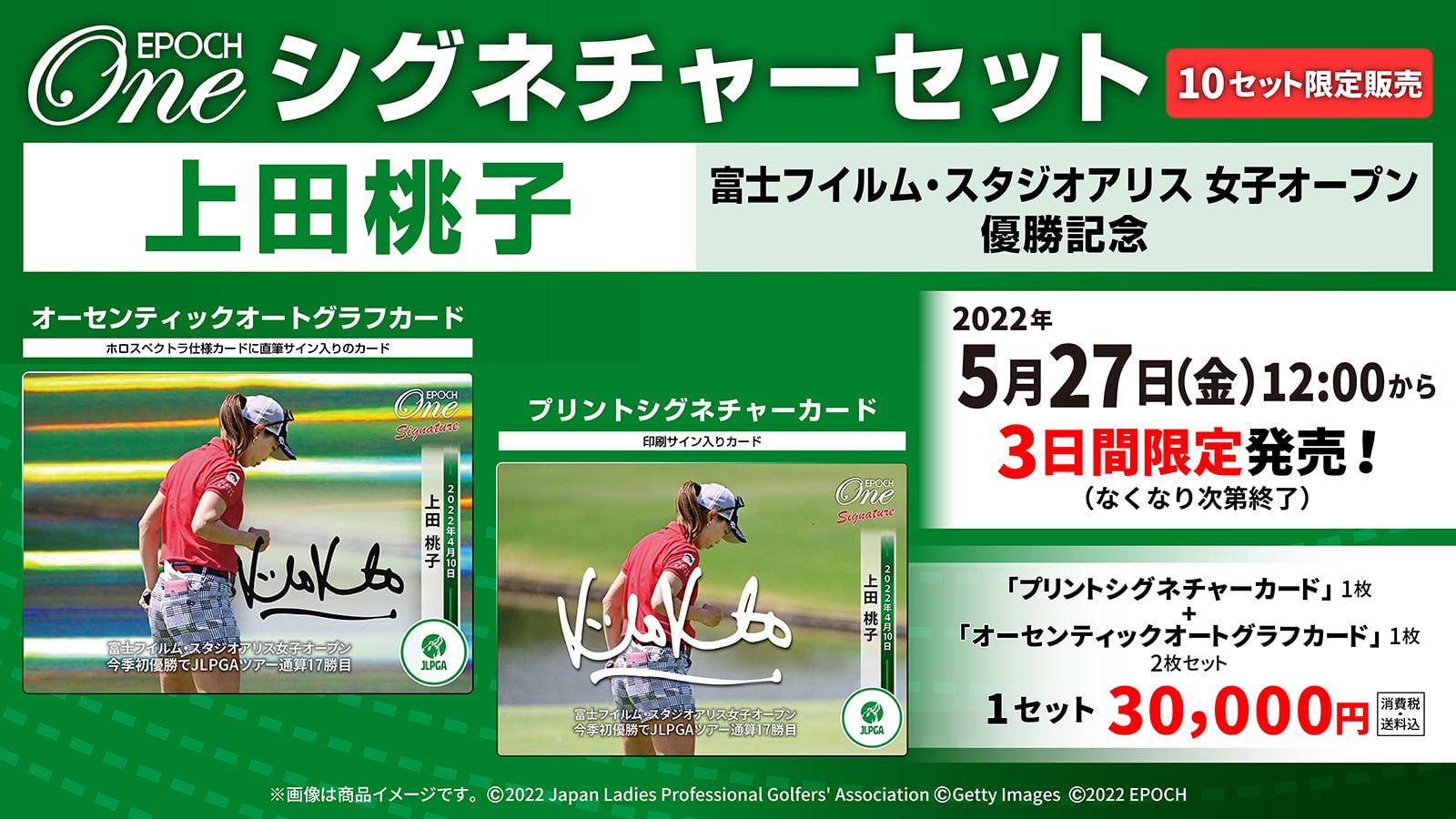 【上田桃子】シグネチャーセット 『富士フイルム・スタジオアリス女子オープン 優勝記念』