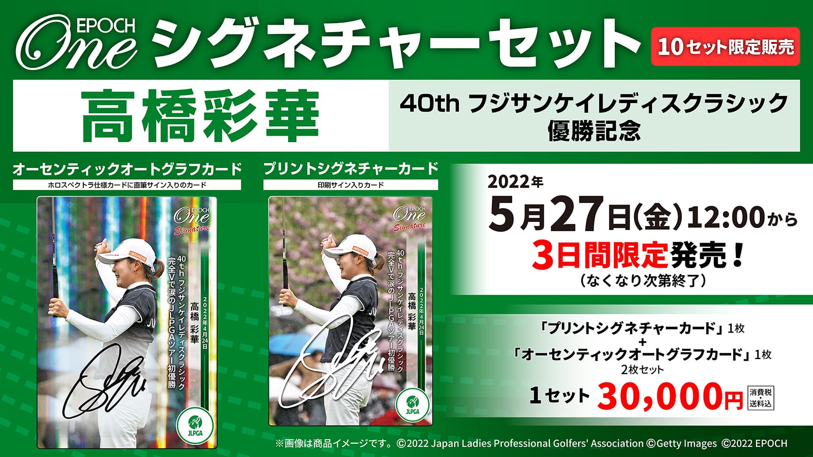 【高橋彩華】シグネチャーセット 『40th フジサンケイレディスクラシック 優勝記念』