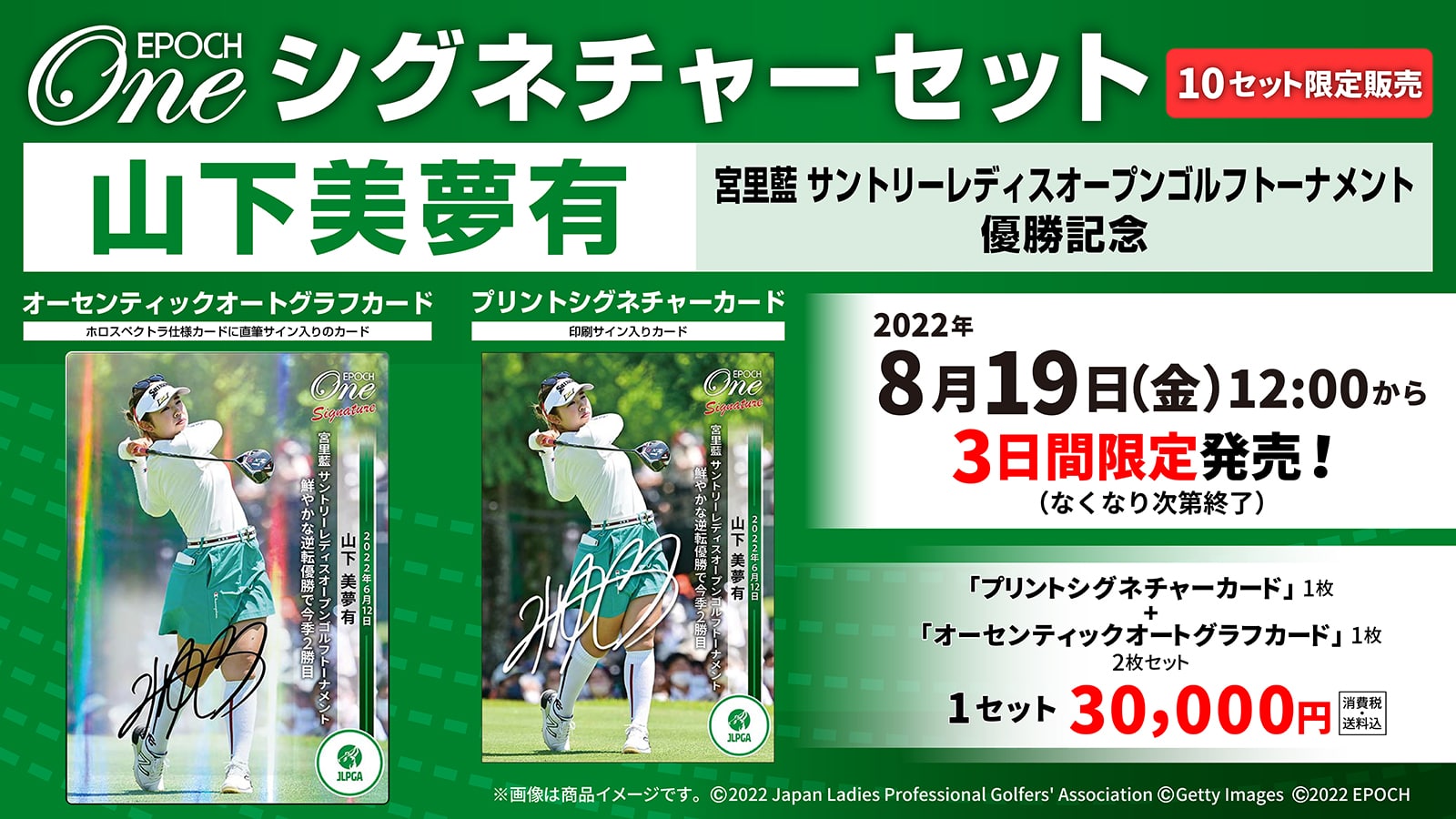 【山下美夢有】シグネチャーセット『宮里藍 サントリーレディスオープンゴルフトーナメント 優勝記念』