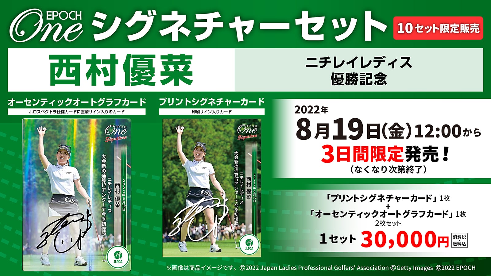 【西村優菜】シグネチャーセット『ニチレイレディス 優勝記念』