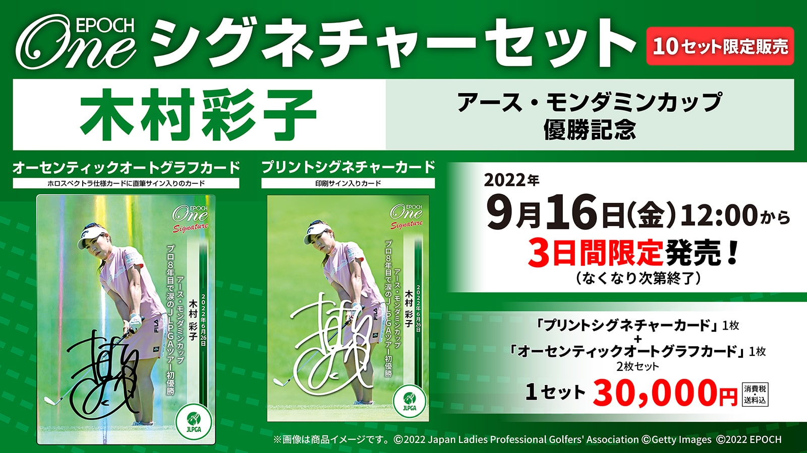 【木村彩子】シグネチャーセット『 アース・モンダミンカップ  優勝記念』
