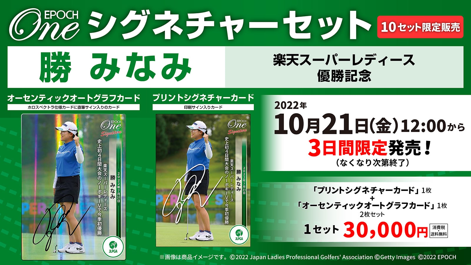 【勝 みなみ】シグネチャーセット『楽天スーパーレディース 優勝記念』