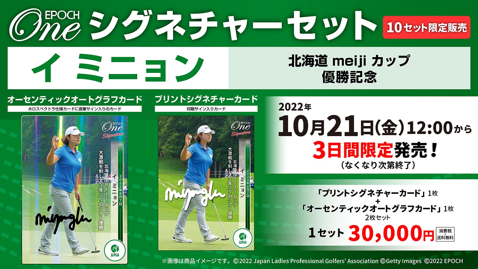 【イ ミニョン】シグネチャーセット『北海道 meiji カップ 優勝記念』