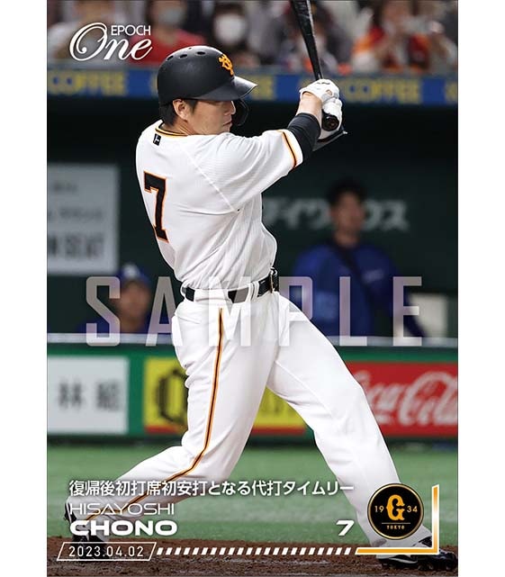 【長野久義】復帰後初打席初安打となる代打タイムリー（23.4.2）