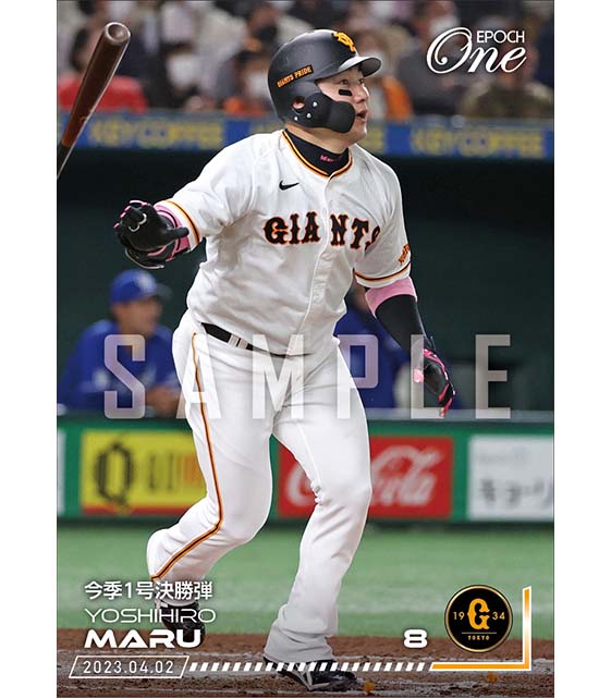 【丸 佳浩】今季1号決勝弾（23.4.2）