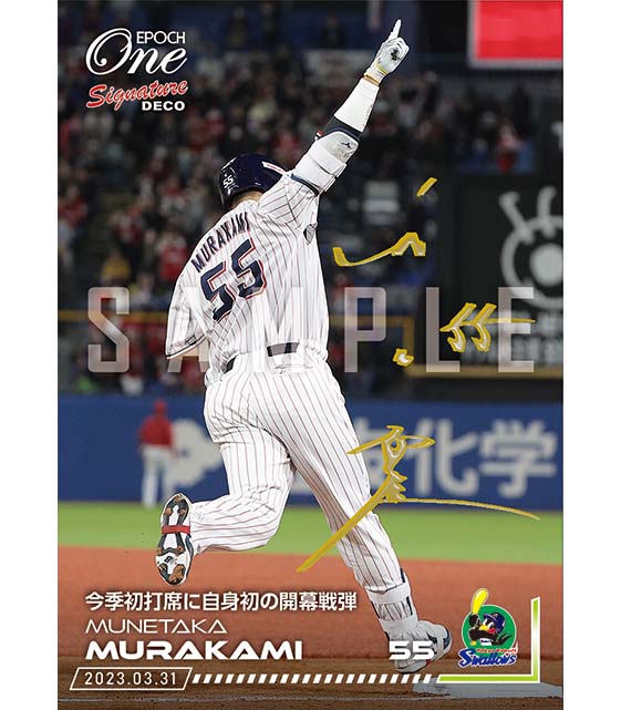 ※Signature DECO 【村上宗隆】今季初打席に自身初の開幕戦弾（23.3.31）