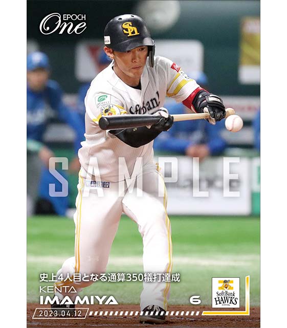 【今宮健太】史上4人目となる通算350犠打達成(23.4.12)