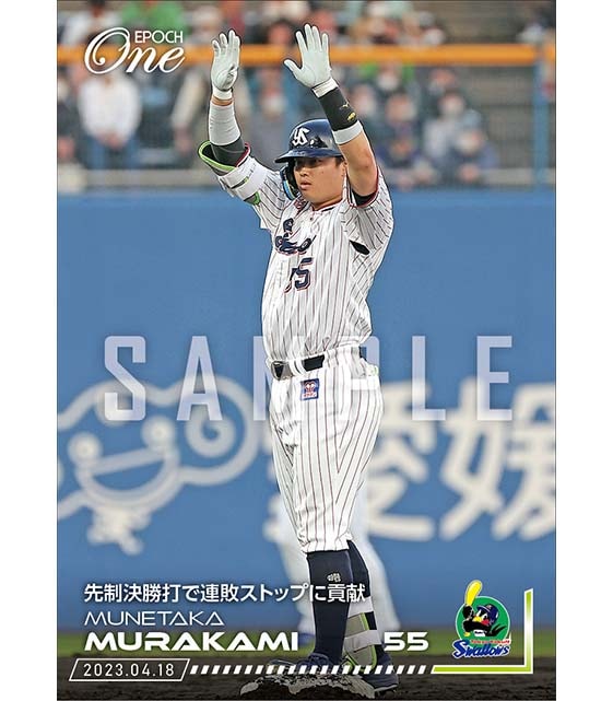 【村上宗隆】先制決勝打で連敗ストップに貢献（23.4.18）