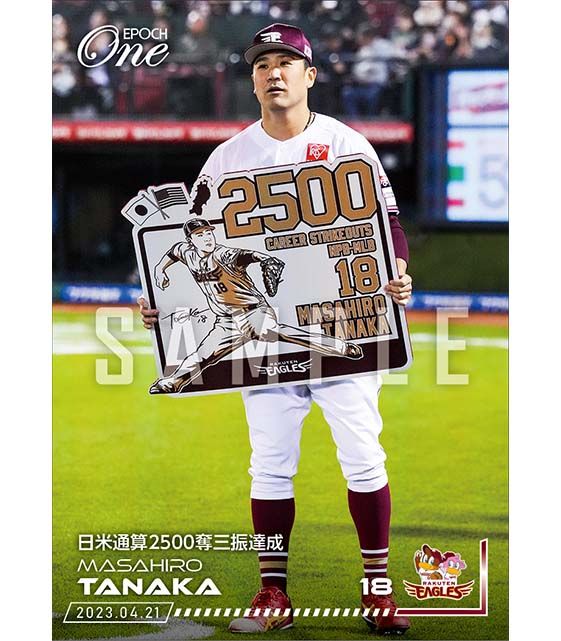 【田中将大】日米通算2500奪三振達成（23.4.21）