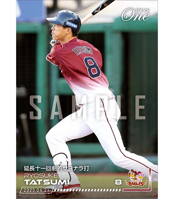 【辰己涼介】延長十一回劇的サヨナラ打（23.4.23）