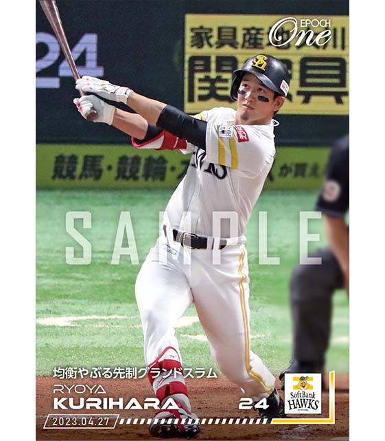 【栗原陵矢】均衡やぶる先制グランドスラム(23.4.27)