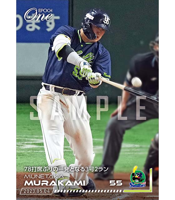 【村上宗隆】78打席ぶりの一発となる3号2ラン（23.5.4）