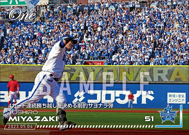【宮﨑敏郎】4カード連続勝ち越しを決める劇的サヨナラ弾（23.5.4）