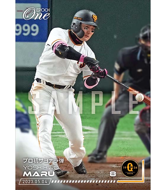 【丸 佳浩】プロ初サヨナラ弾（23.5.4）