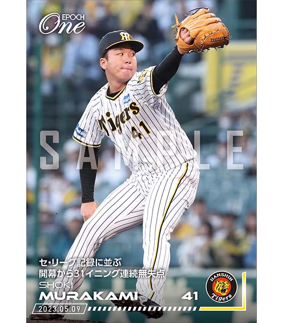 ※ホロスペクトラ【村上頌樹】セ・リーグ記録に並ぶ開幕から31イニング連続無失点(23.5.9)