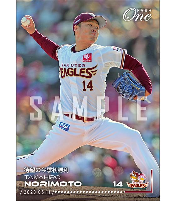 【則本昂大】待望の今季初勝利（23.5.11）