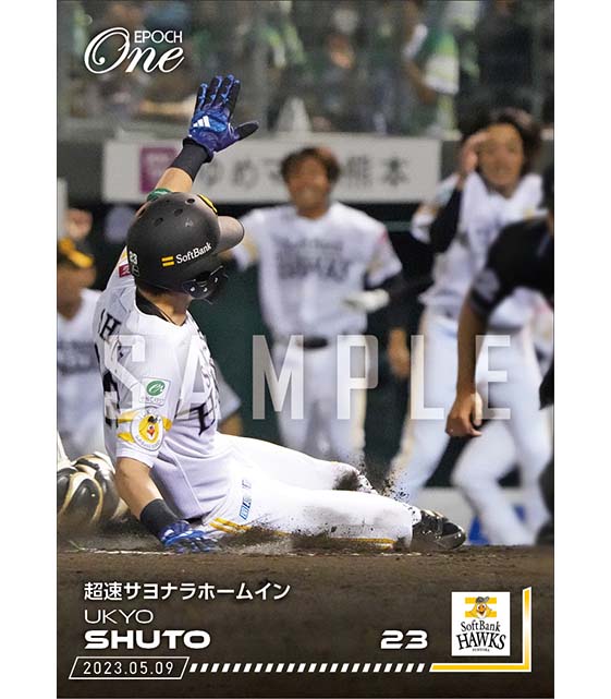 【周東佑京】超速サヨナラホームイン(23.5.9)