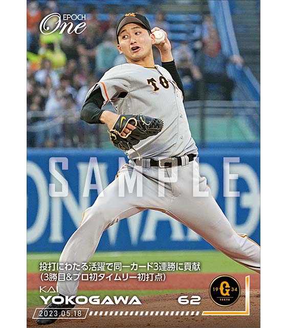 【横川 凱】投打にわたる活躍で同一カード3連勝に貢献（3勝目＆プロ初タイムリー初打点）（23.5.18）