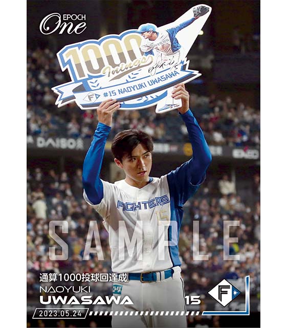 【上沢直之】通算1000投球回達成（23.5.24）