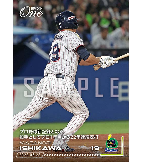 【石川雅規】プロ野球新記録となる投手としてプロ1年目から22年連続安打(23.5.23)