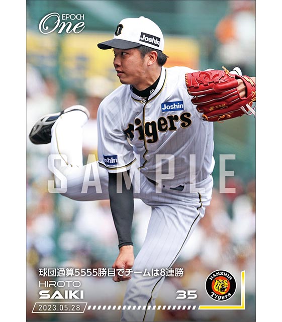 【才木浩人】球団通算5555勝目でチームは8連勝(23.5.28)